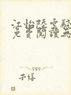 江怡陆云骁全文免费阅读无弹窗