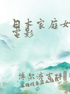 日本家庭女教师电影