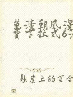 万渣朝凰漫画免费下拉式6漫画