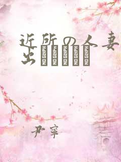 近所の人妻～中出しセックス