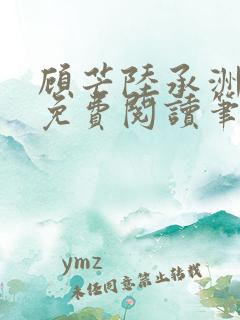 顾芒陆承洲全文免费阅读笔趣阁