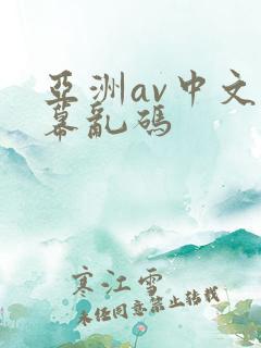 亚洲av中文字幕乱码
