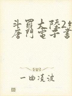 斗罗大陆2绝世唐门电子书下载