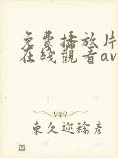 免费播放片高清在线观看av