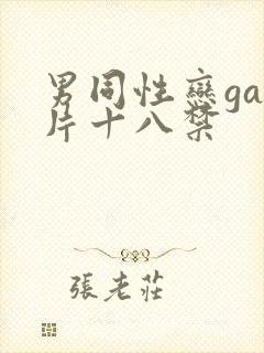 男同性恋gay片十八禁