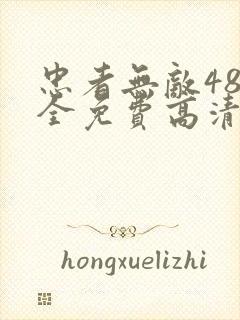 忠者无敌48集全免费高清电视剧