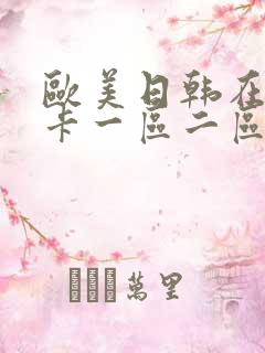 欧美日韩在线不卡一区二区三区