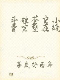 斗破苍穹小说免费完整在线阅读