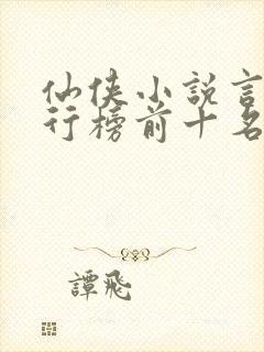 仙侠小说言情排行榜前十名