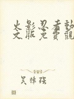 火影忍者动漫中文版免费观看