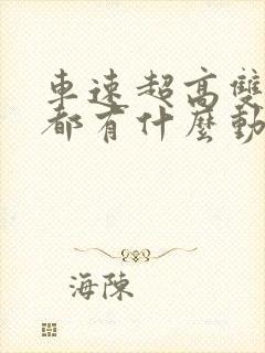 车速超高双男主都有什么动漫