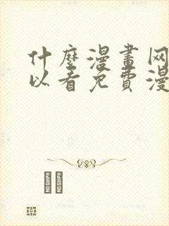 什么漫画网站可以看免费漫画