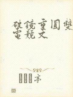 破镜重圆双男主电竞文