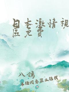 日本激情视频一区免费