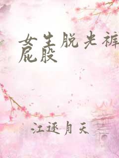 女生脱光裤子打屁股