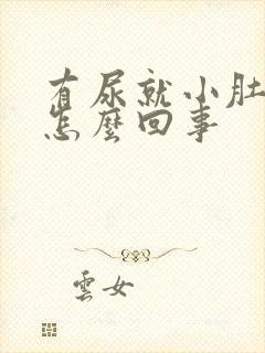 有尿就小肚子疼怎么回事