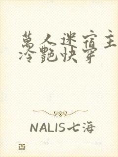 万人迷宿主高贵冷艳快穿