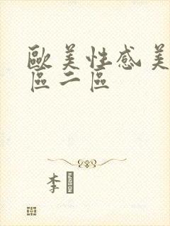 欧美性感美女一区二区