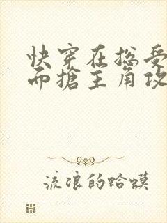 快穿在总受文里面抢主角攻免费阅读辞玖