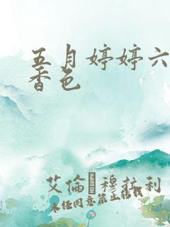 五月婷婷六月丁香色