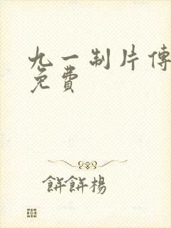 九一制片传媒厂免费