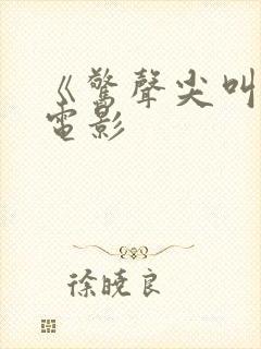 《惊声尖叫4》电影