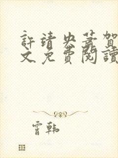 许靖央萧贺夜全文免费阅读最新章节