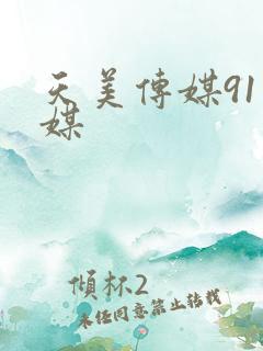 天美传媒91传媒