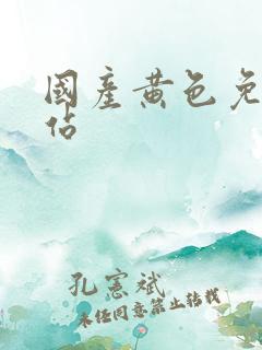 国产黄色免费网站