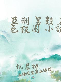 亚洲 另类 春色校园 小说