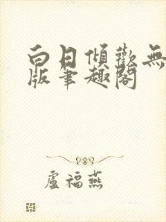 白日倾欢无删减版笔趣阁