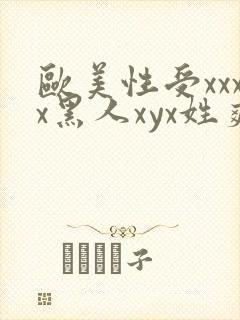 欧美性受xxxx黑人xyx姓爽