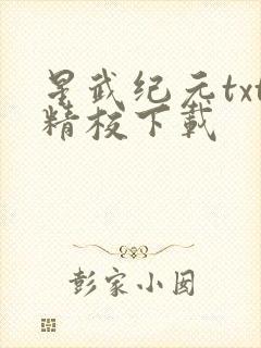 星武纪元txt精校下载