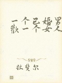 一个已婚男人喜欢一个女人的表现有哪些