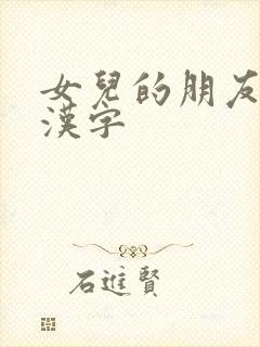 女儿的朋友4中汉字