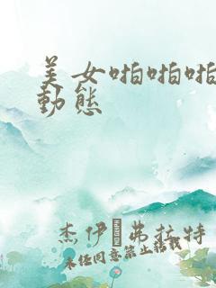 美女啪啪啪真人动态