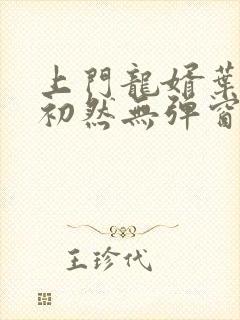 上门龙婿叶辰萧初然无弹窗