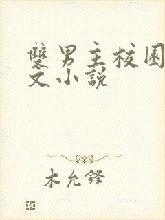 双男主校园穿越文小说