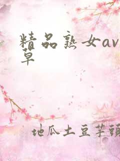 精品熟女av久草