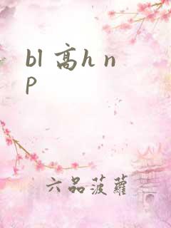 bl 高h np