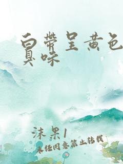 白带呈黄色有恶臭味