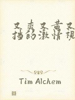 又爽又黄又无遮挡的激情视频