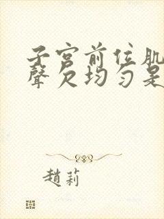 子宫前位肌层回声欠均匀是什么意思