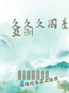 久久久国产精品亚洲