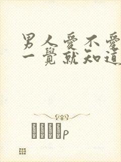 男人爱不爱你睡一觉就知道了