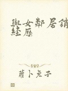 与女邻居销魂性经历