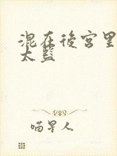 混在后宫里的假太监