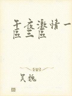 午夜激情一区二区三区