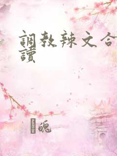 调教辣文合集阅读