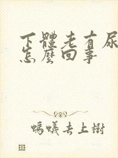 下体老有尿骚味怎么回事